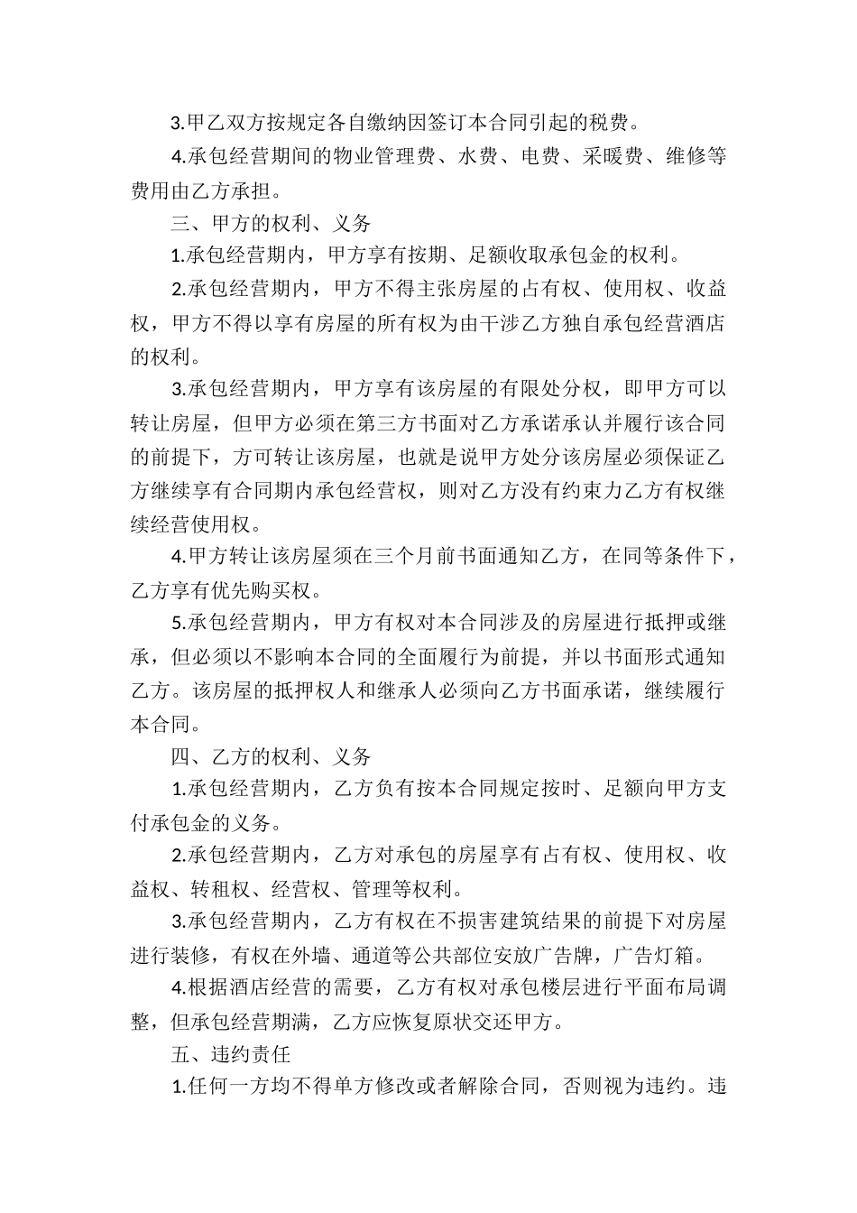 委托经营合同集合九篇_第2页