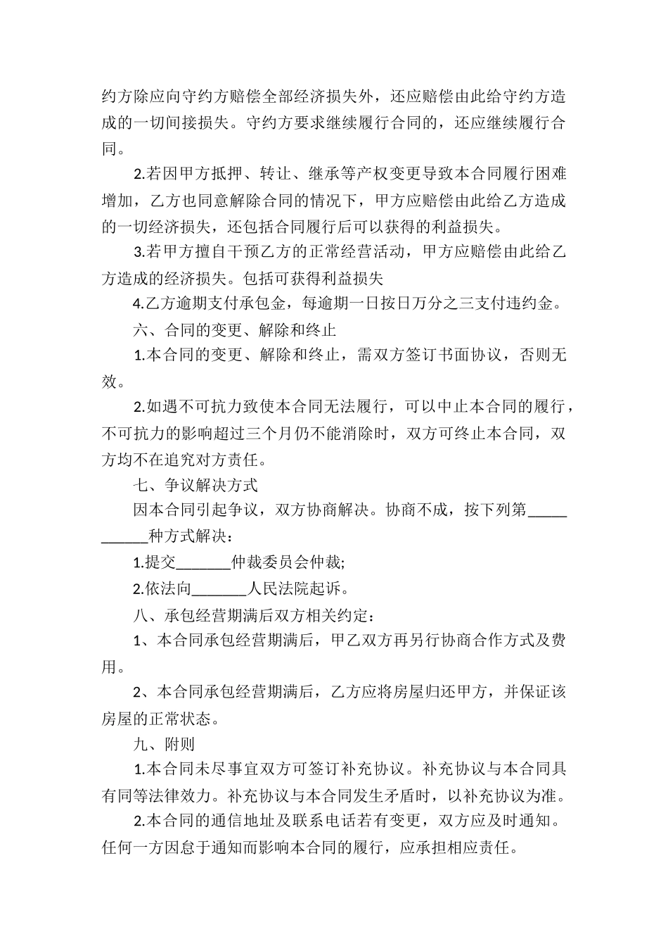 委托经营合同集合九篇_第3页