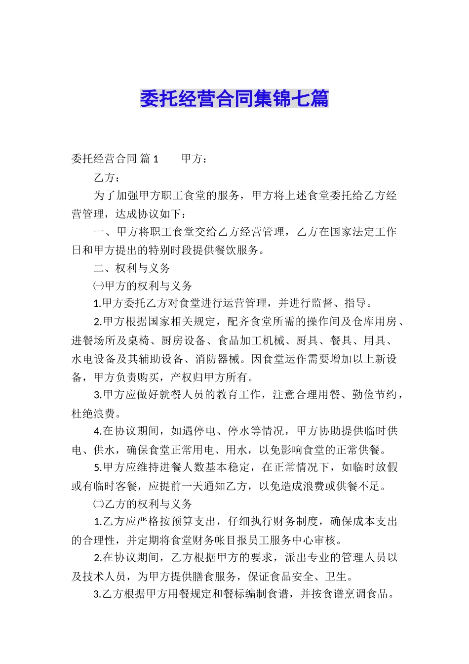 委托经营合同集锦七篇_第1页