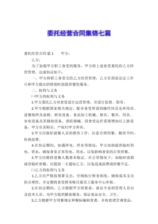 委托经营合同集锦七篇