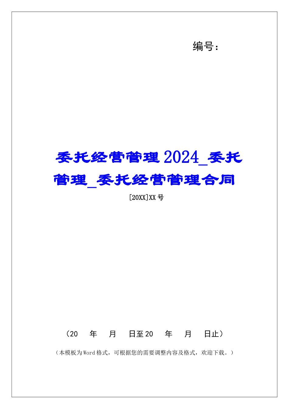 委托经营管理2024委托管理委托经营管理合同_第1页