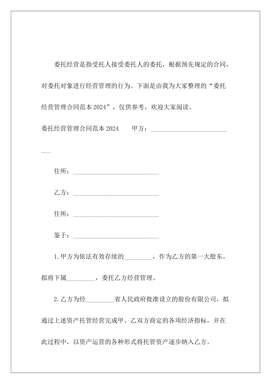 委托经营管理2024委托管理委托经营管理合同_第2页