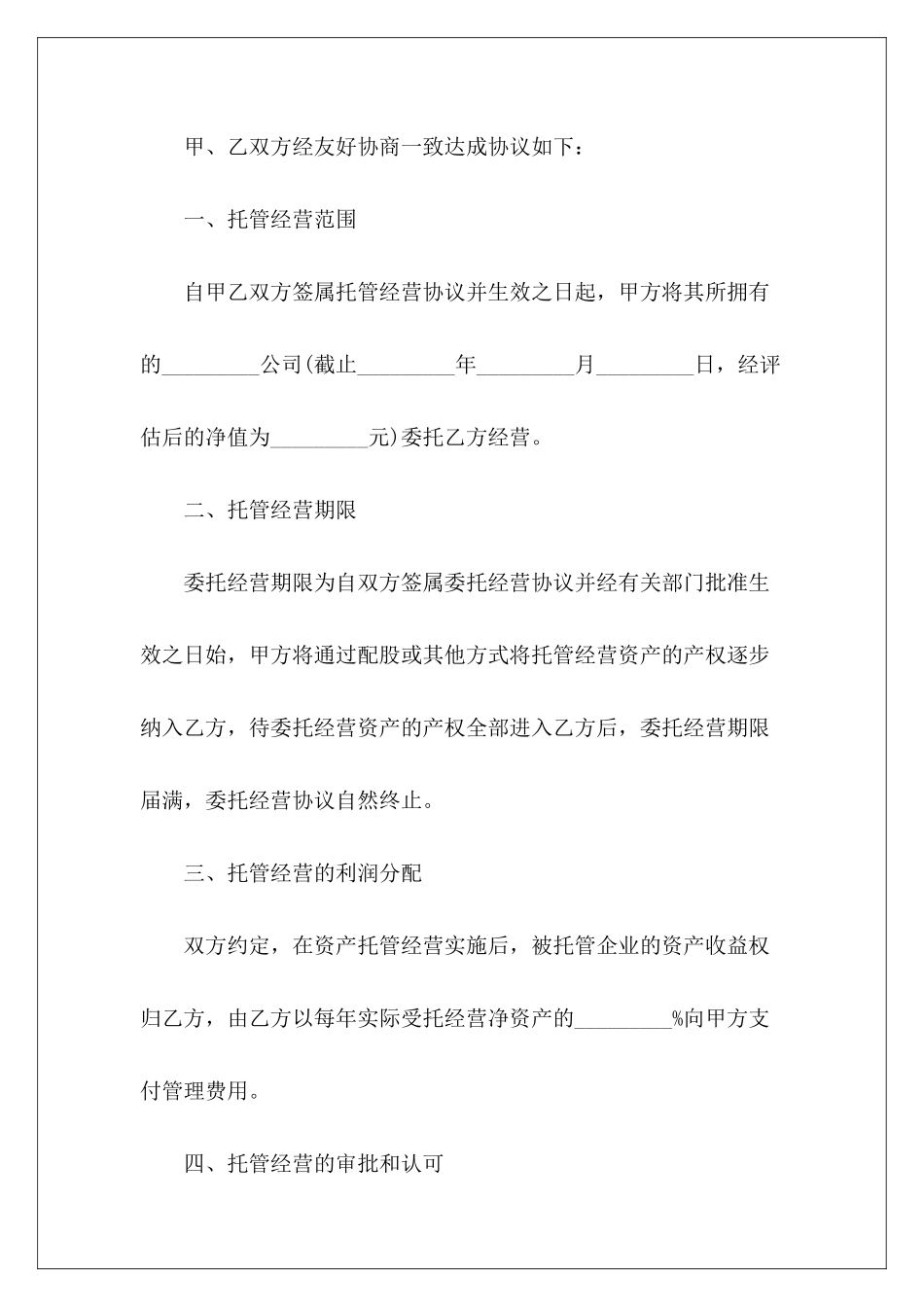 委托经营管理2024委托管理委托经营管理合同_第3页