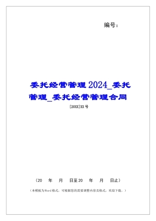 委托经营管理2024委托管理委托经营管理合同