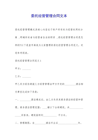 委托经营管理合同文本-