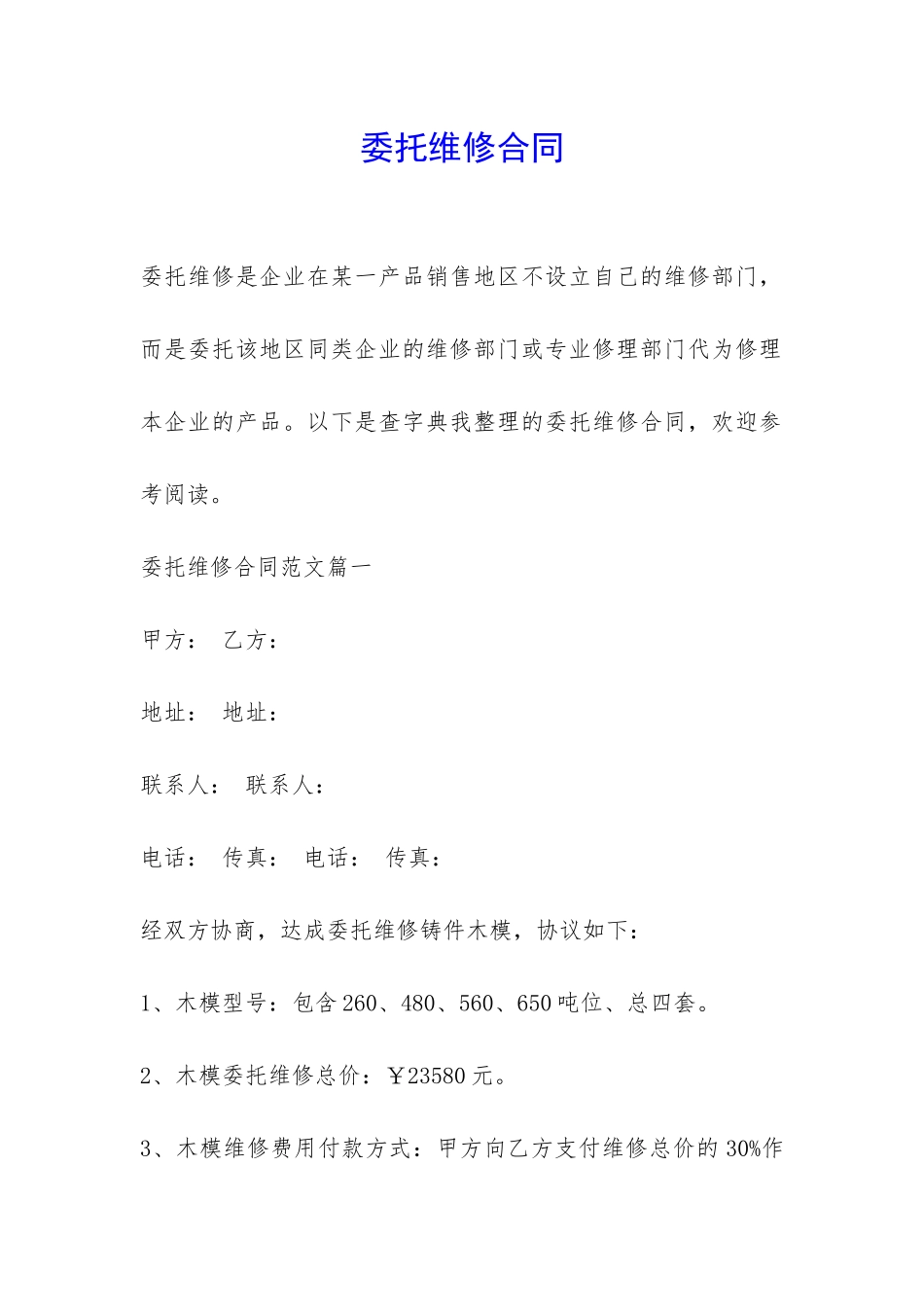 委托维修合同-_第1页