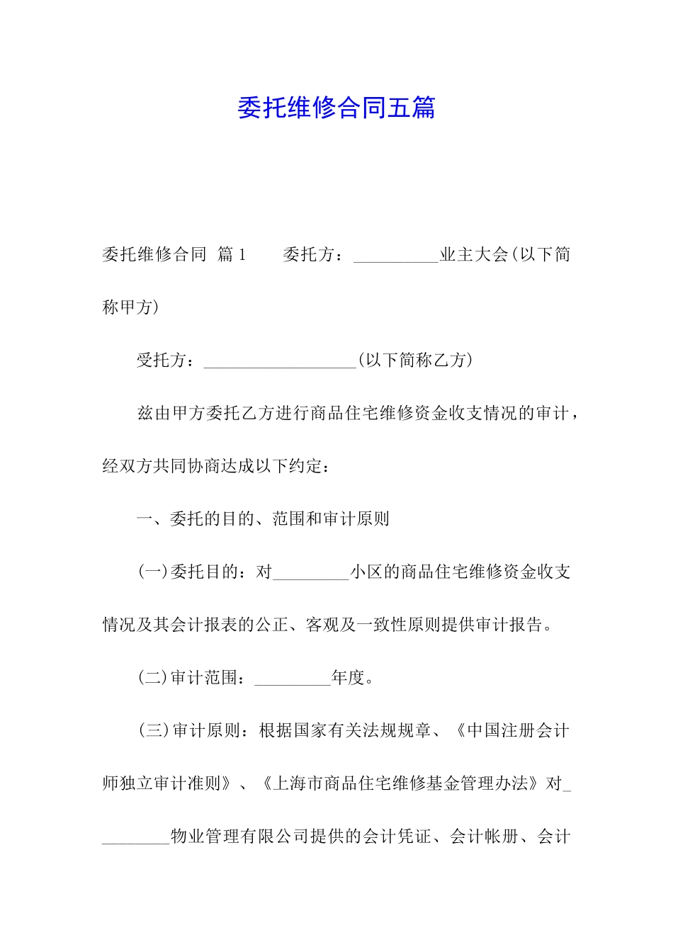 委托维修合同五篇_第1页