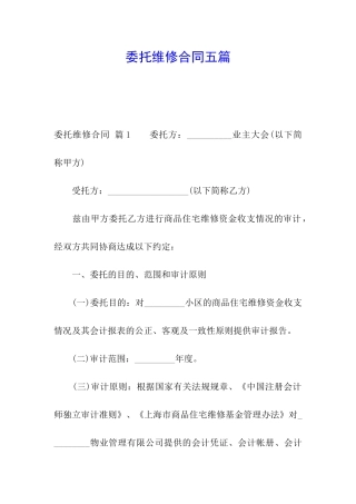 委托维修合同五篇