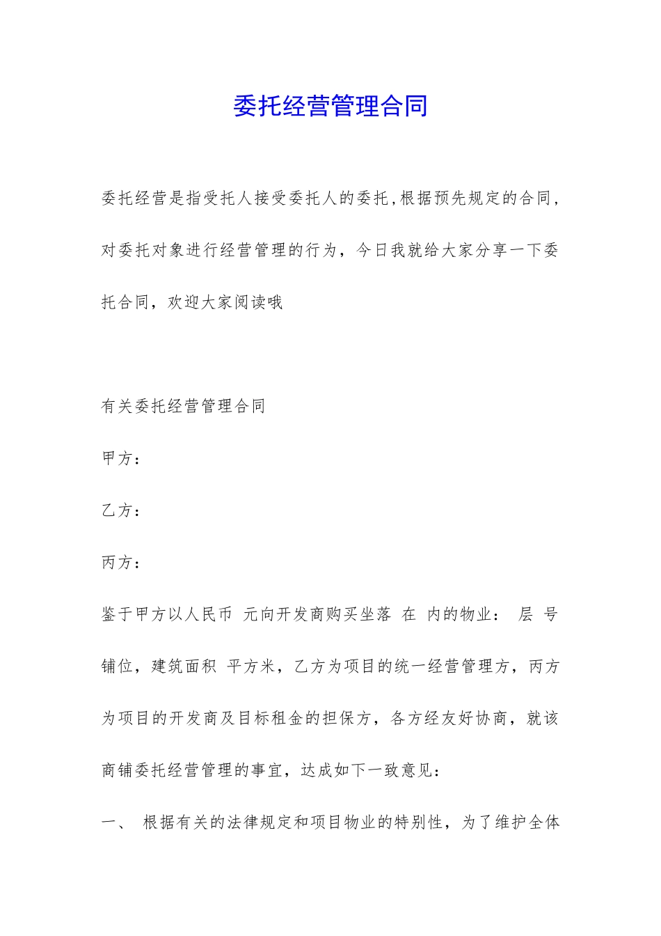 委托经营管理合同-_第1页