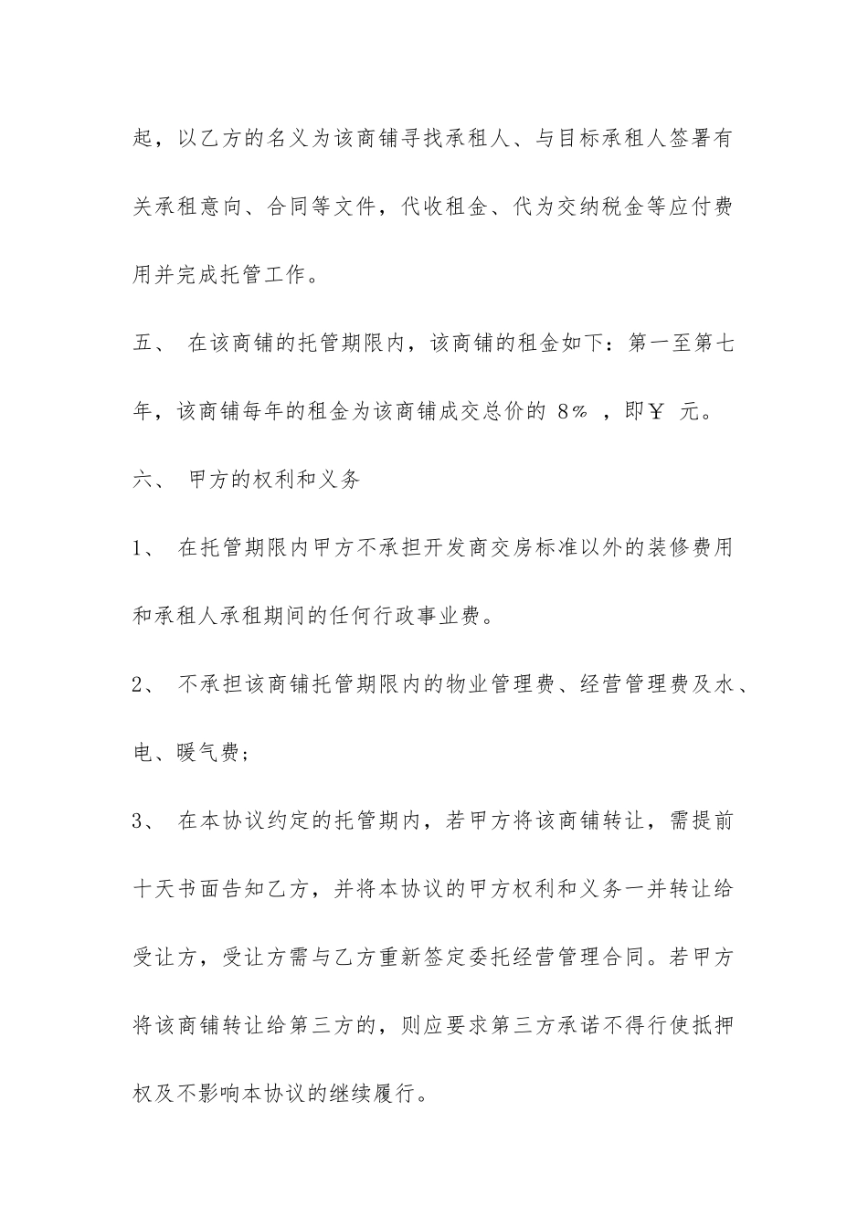 委托经营管理合同-_第3页