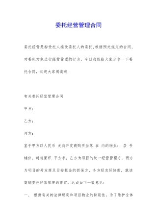委托经营管理合同-