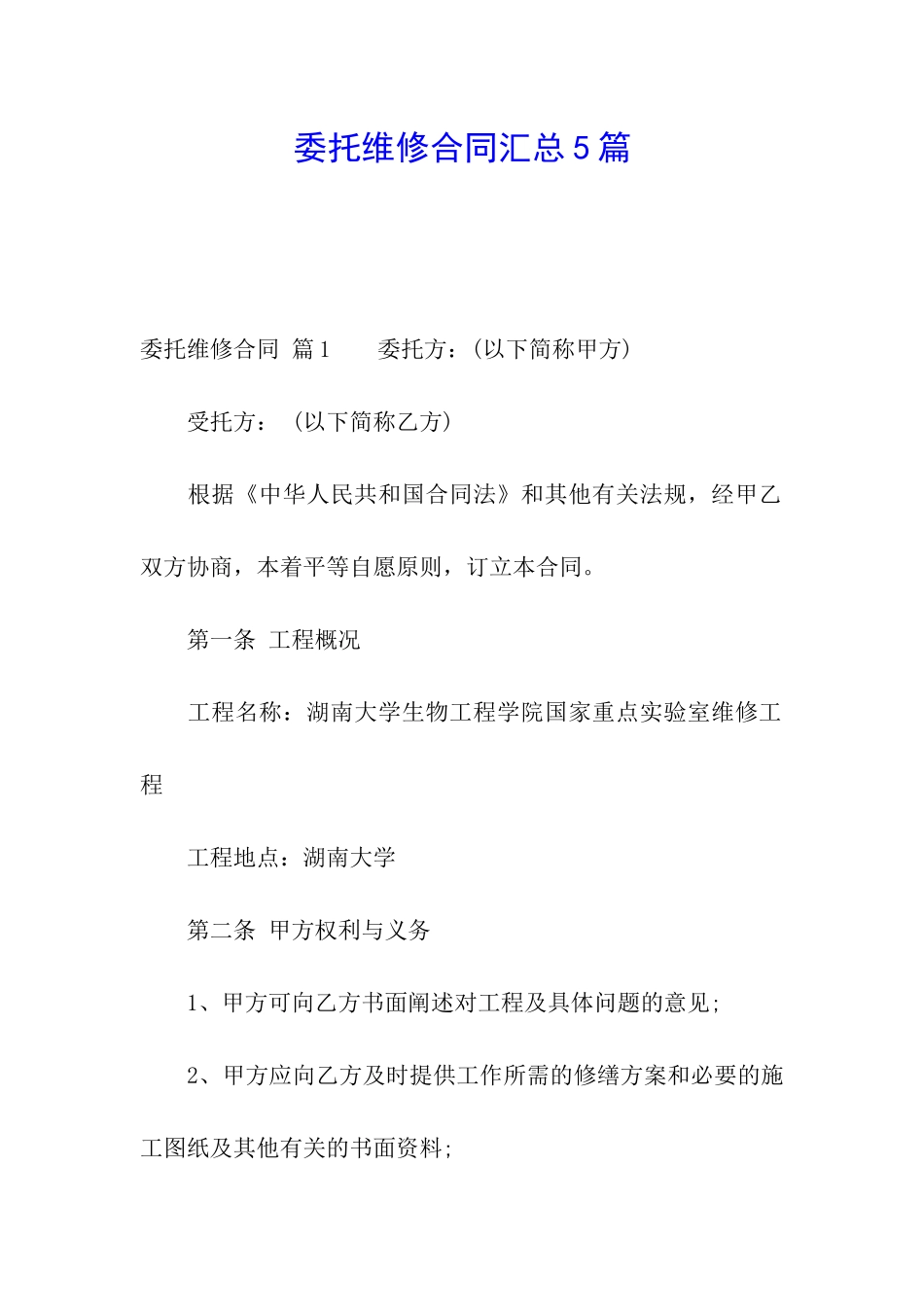 委托维修合同汇总5篇_第1页