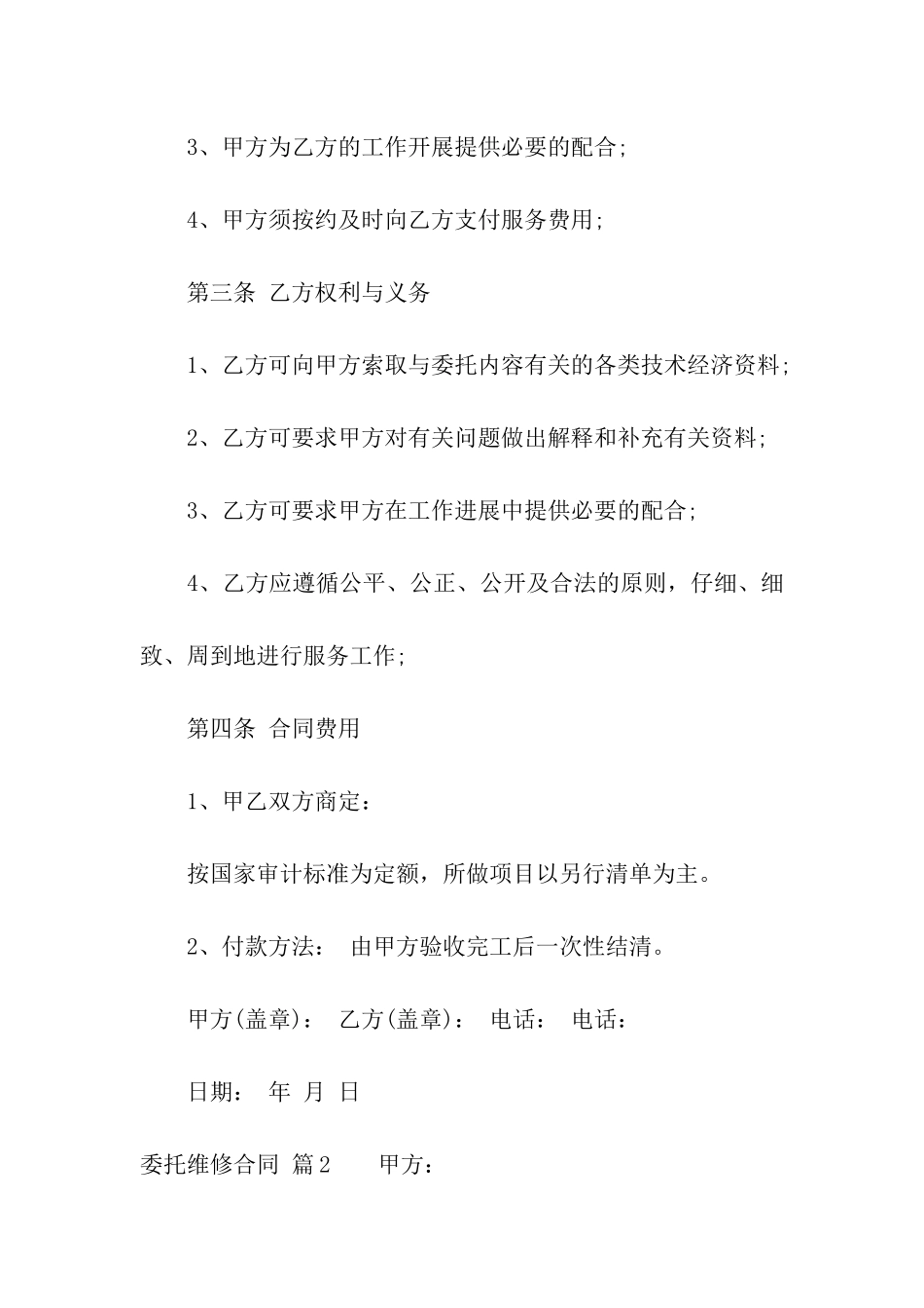 委托维修合同汇总5篇_第2页