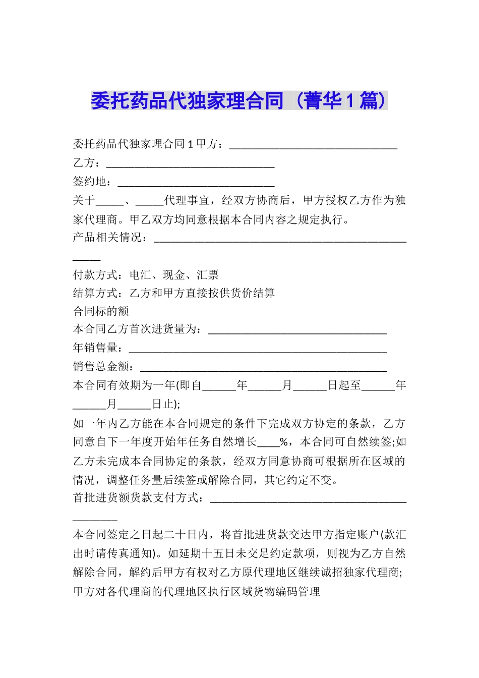 委托药品代独家理合同-_第1页