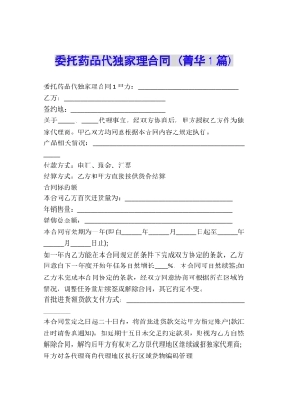 委托药品代独家理合同-