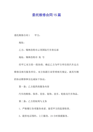 委托维修合同15篇