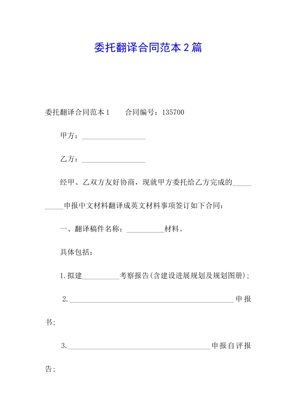 委托翻译合同范本2篇_第1页