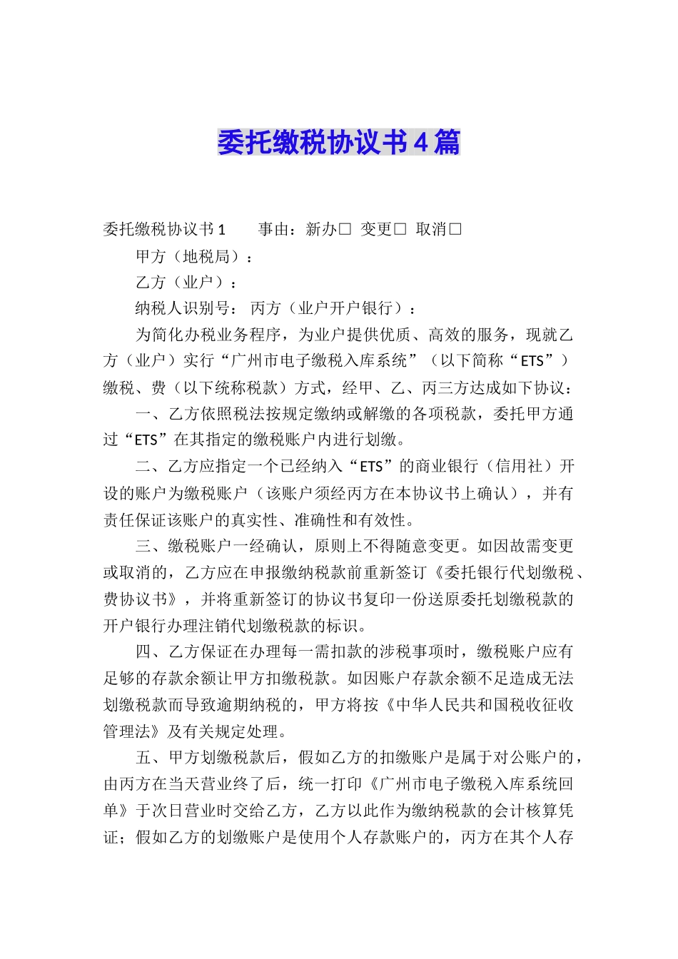 委托缴税协议书4篇_第1页