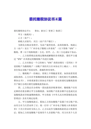 委托缴税协议书4篇