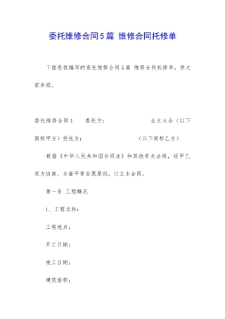委托维修合同5篇-维修合同托修单