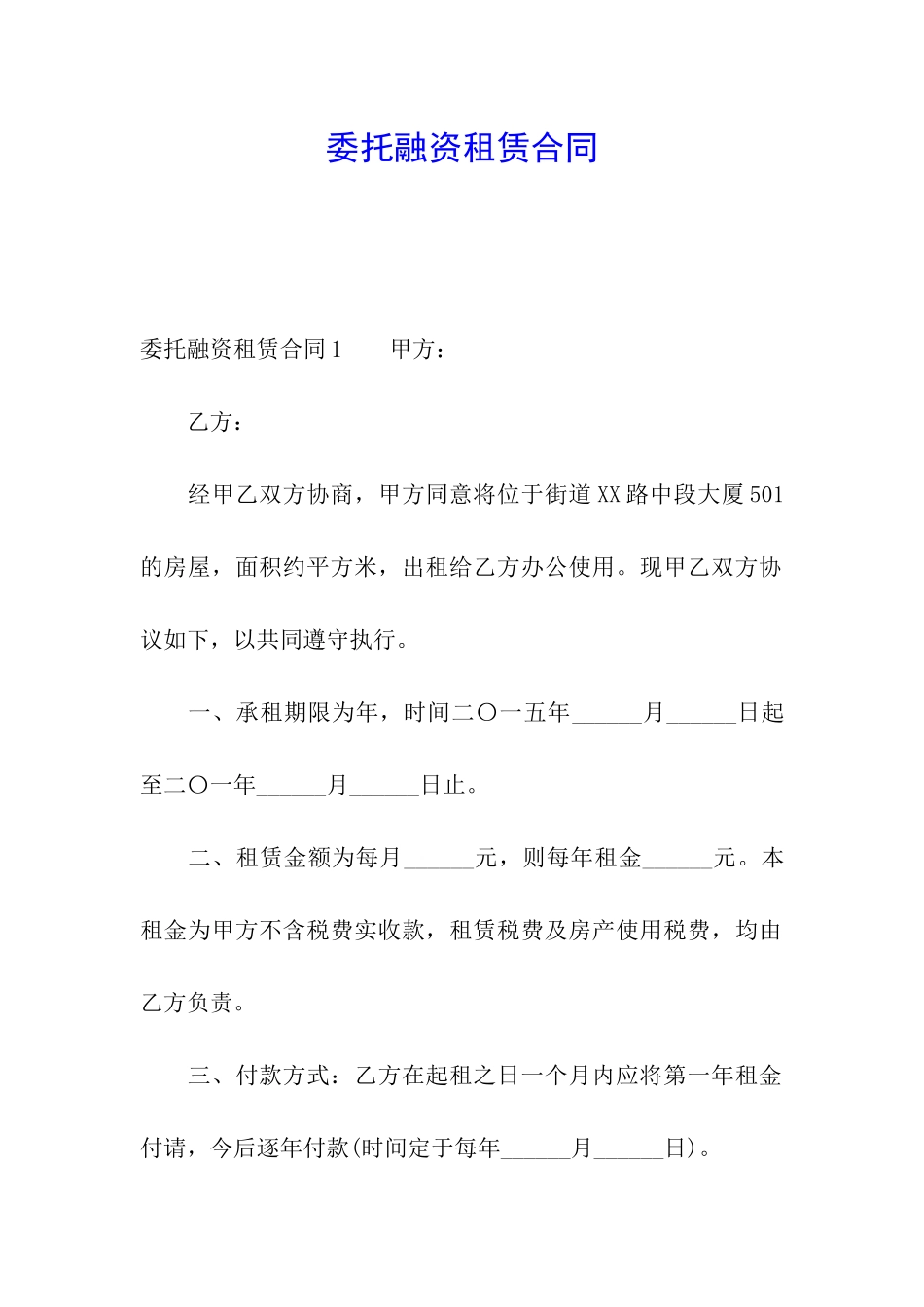 委托融资租赁合同_第1页