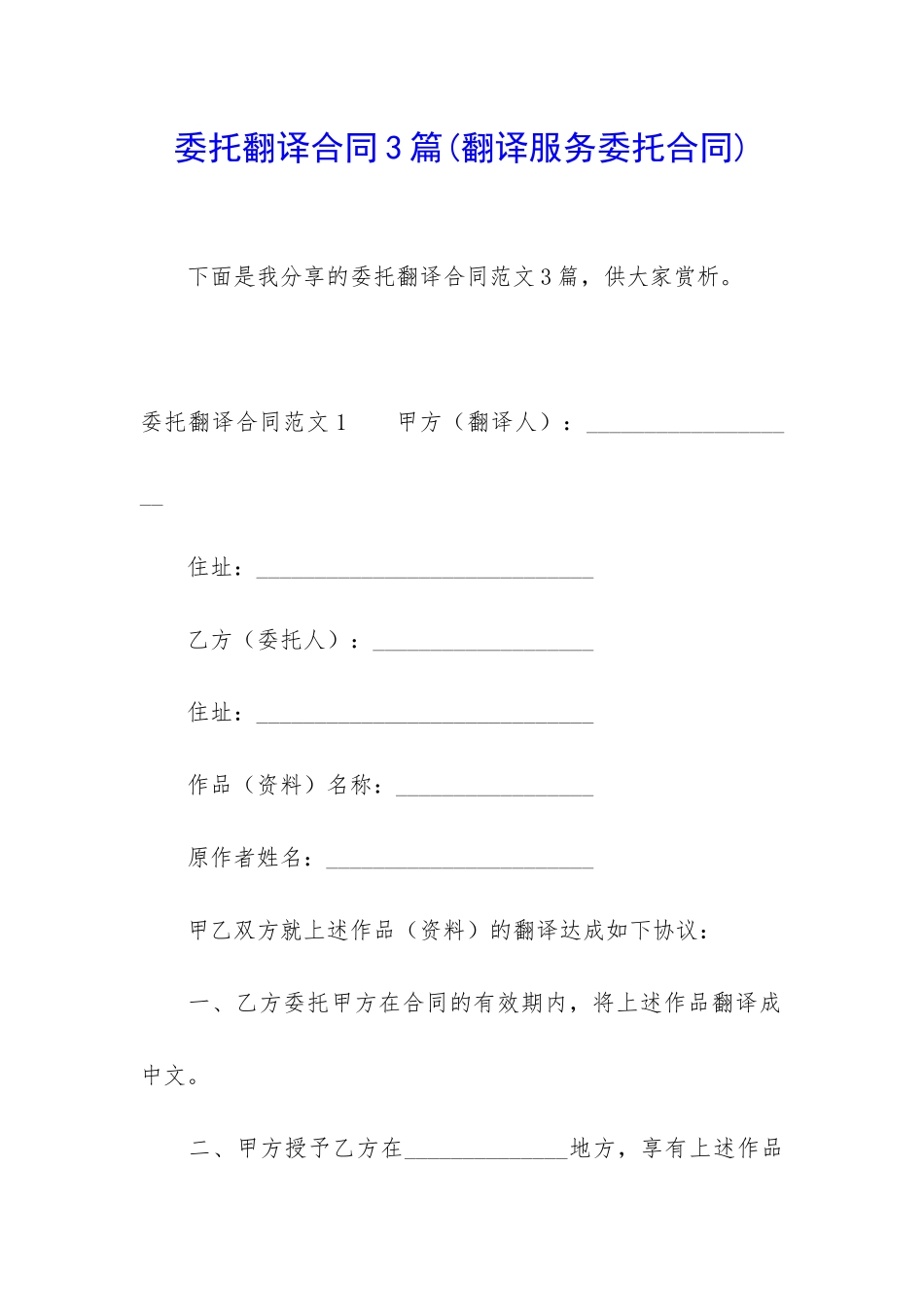 委托翻译合同3篇_第1页