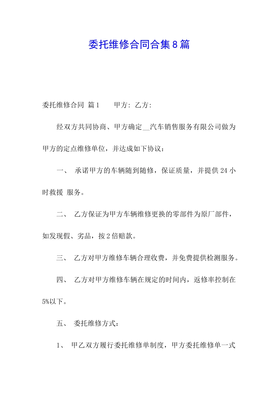 委托维修合同合集8篇_第1页