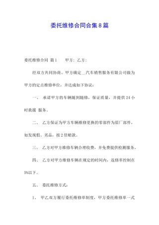 委托维修合同合集8篇