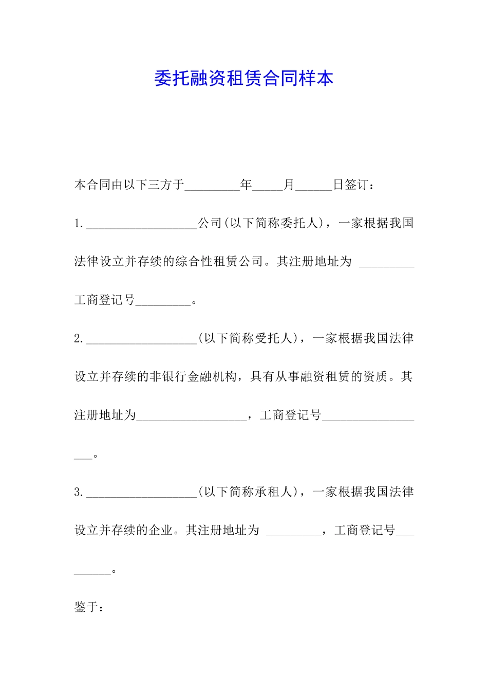 委托融资租赁合同样本_第1页