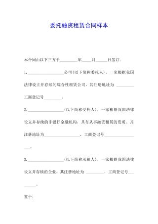 委托融资租赁合同样本