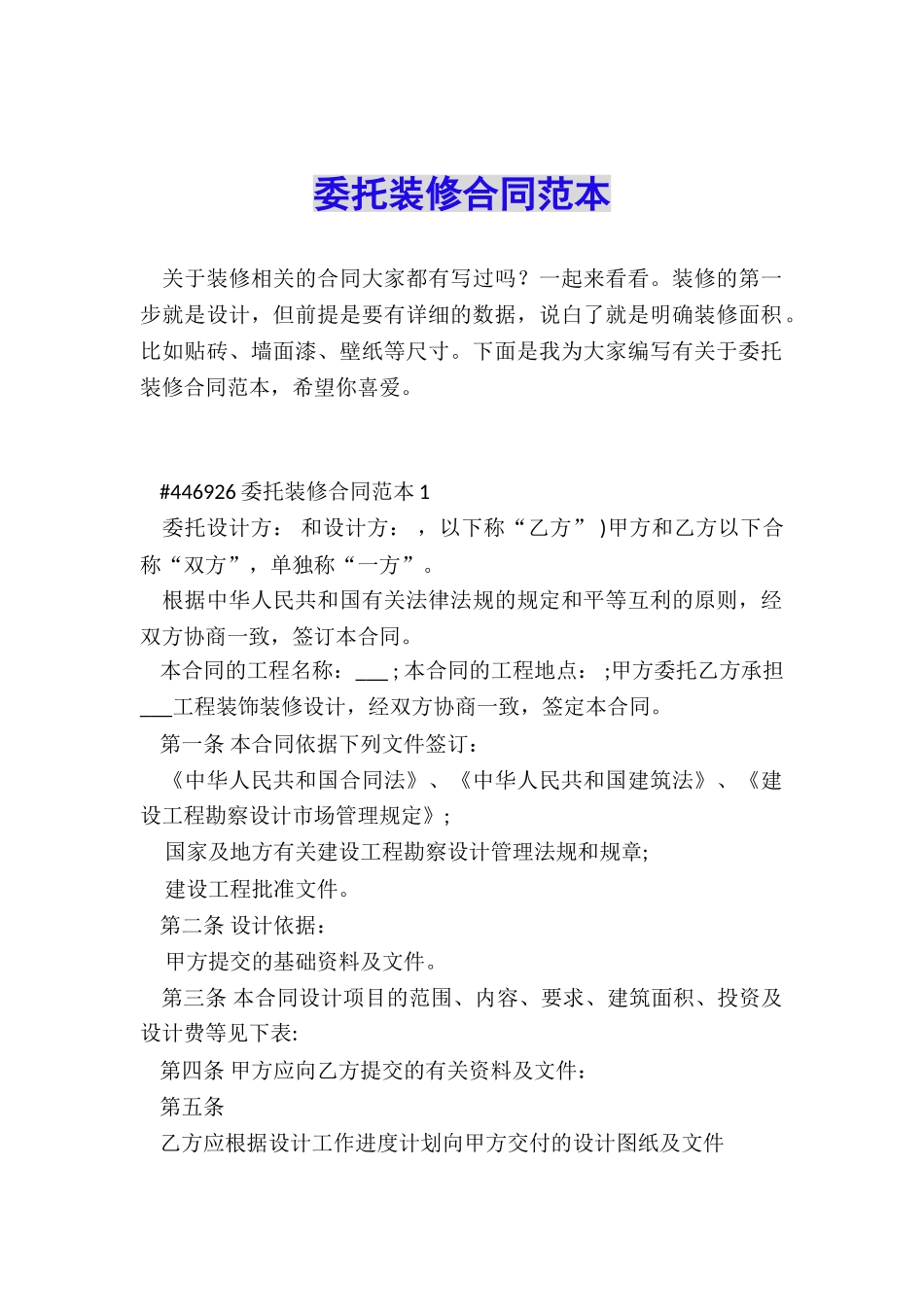 委托装修合同范本_第1页