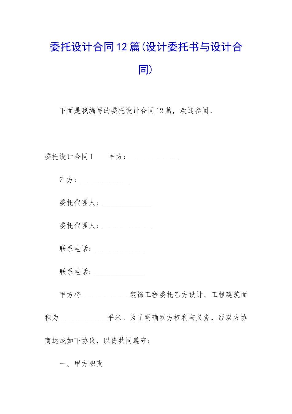 委托设计合同12篇_第1页