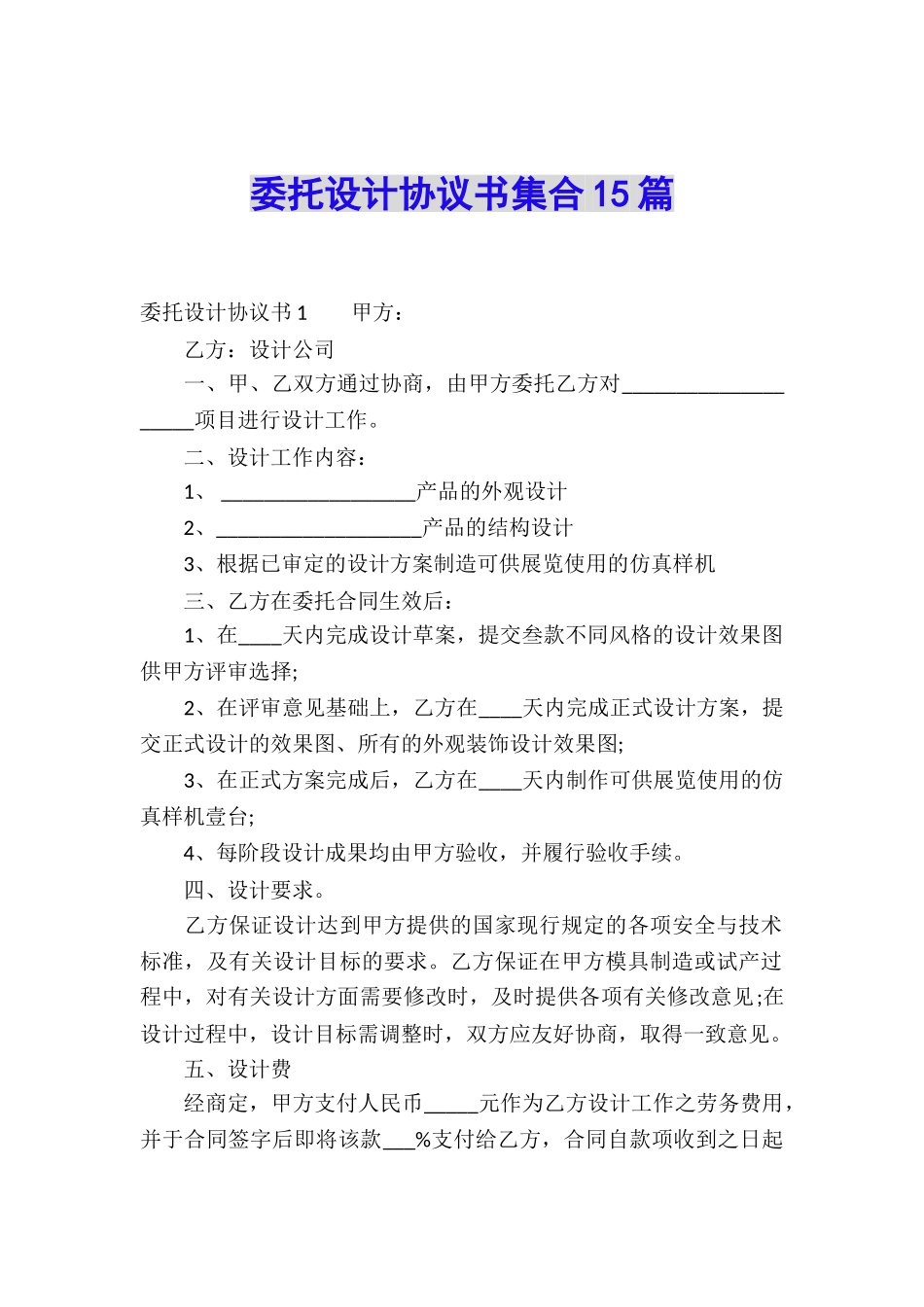 委托设计协议书集合15篇_第1页