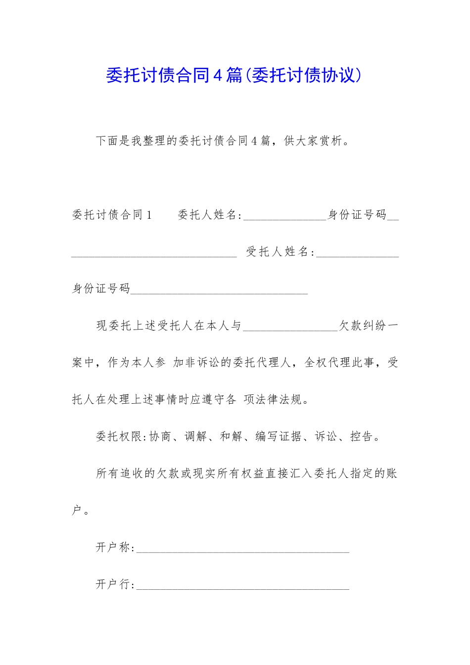 委托讨债合同4篇_第1页