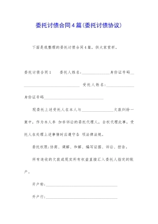 委托讨债合同4篇