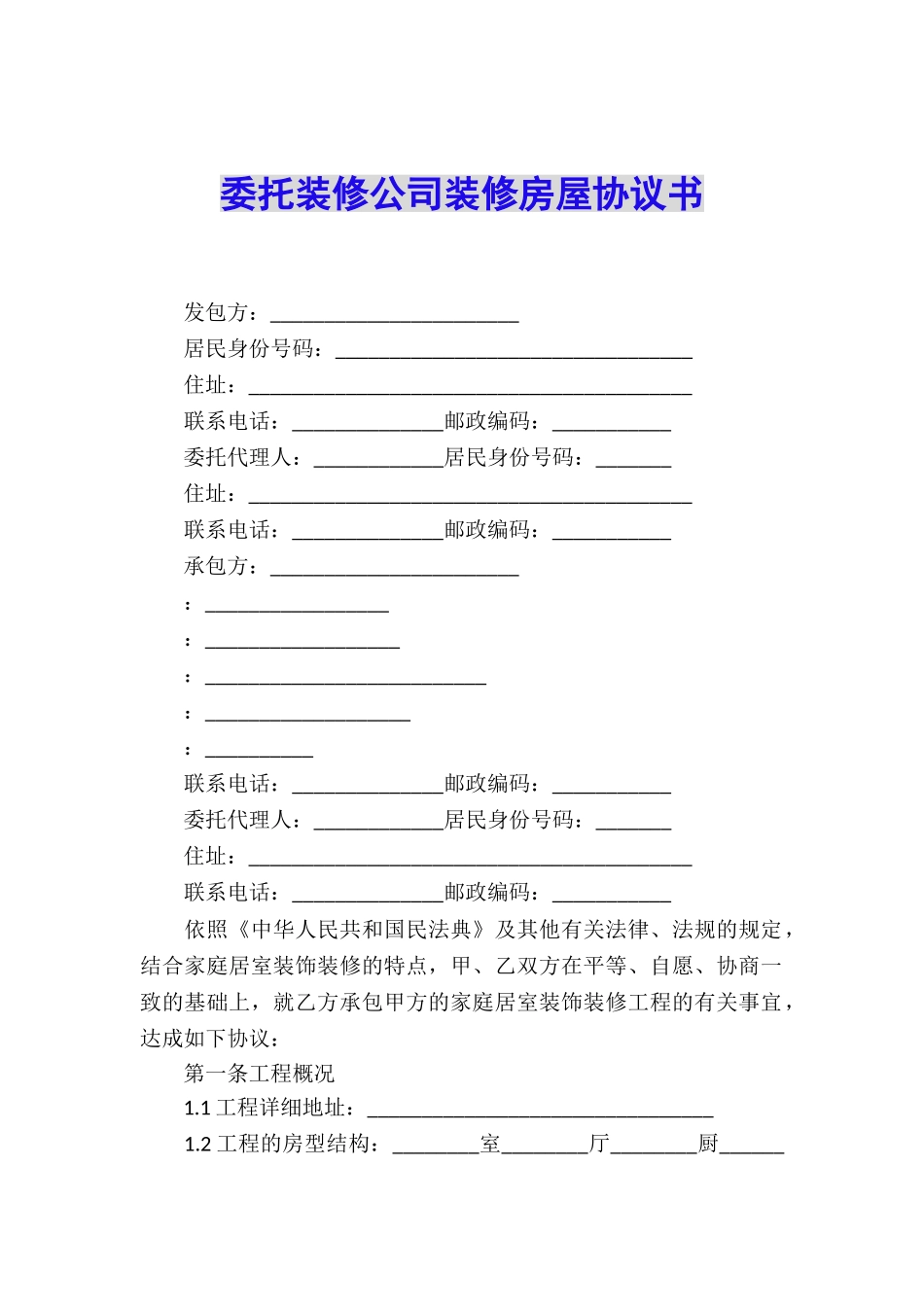 委托装修公司装修房屋协议书_第1页
