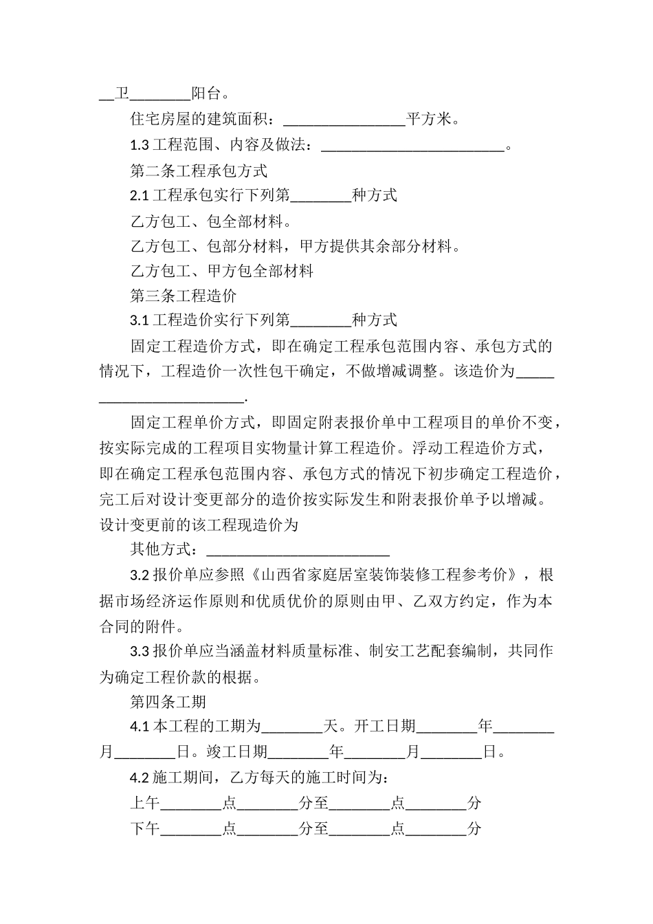 委托装修公司装修房屋协议书_第2页