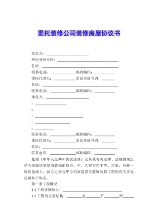 委托装修公司装修房屋协议书