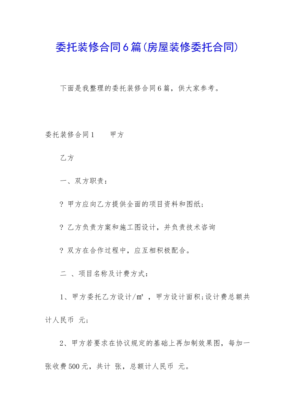 委托装修合同6篇_第1页