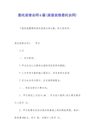 委托装修合同6篇