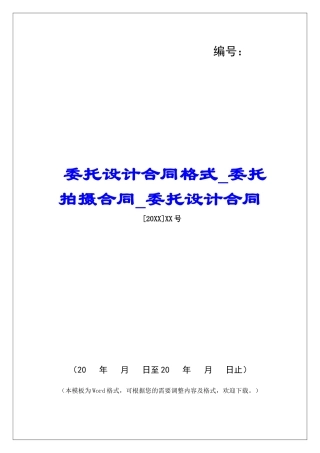 委托设计合同格式委托拍摄合同委托设计合同