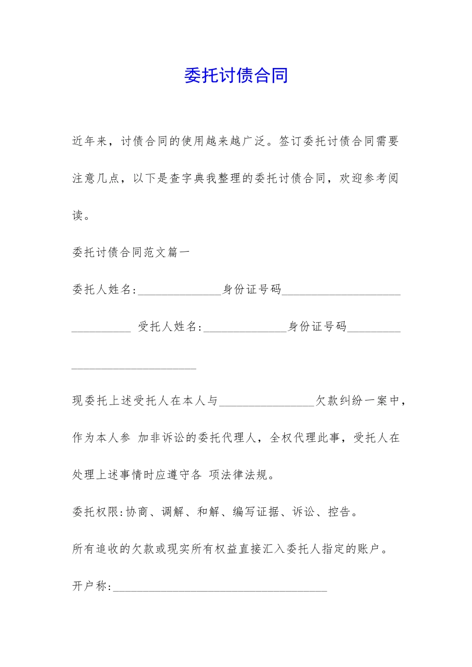 委托讨债合同-_第1页