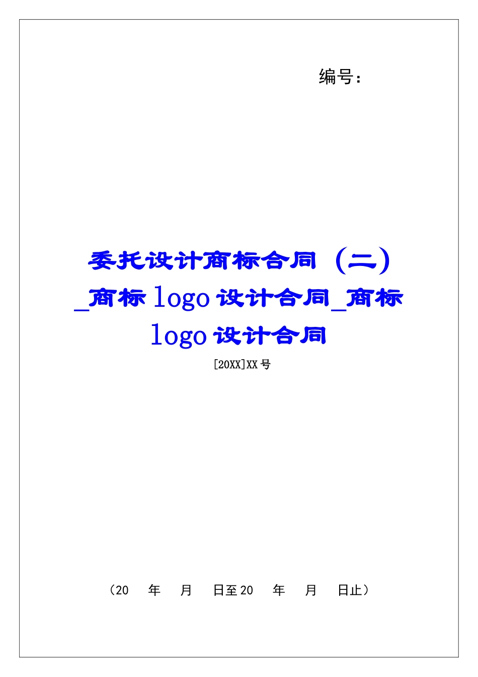 委托设计商标合同商标logo设计合同商标logo设计合同_第1页