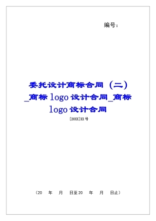 委托设计商标合同商标logo设计合同商标logo设计合同