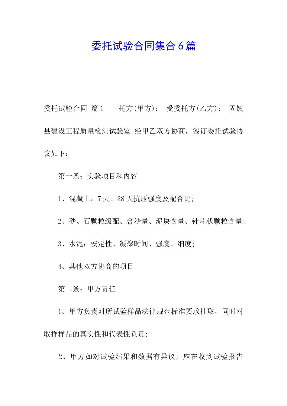 委托试验合同集合6篇_第1页