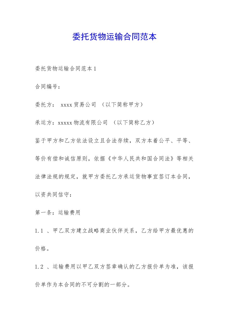 委托货物运输合同范本-_第1页