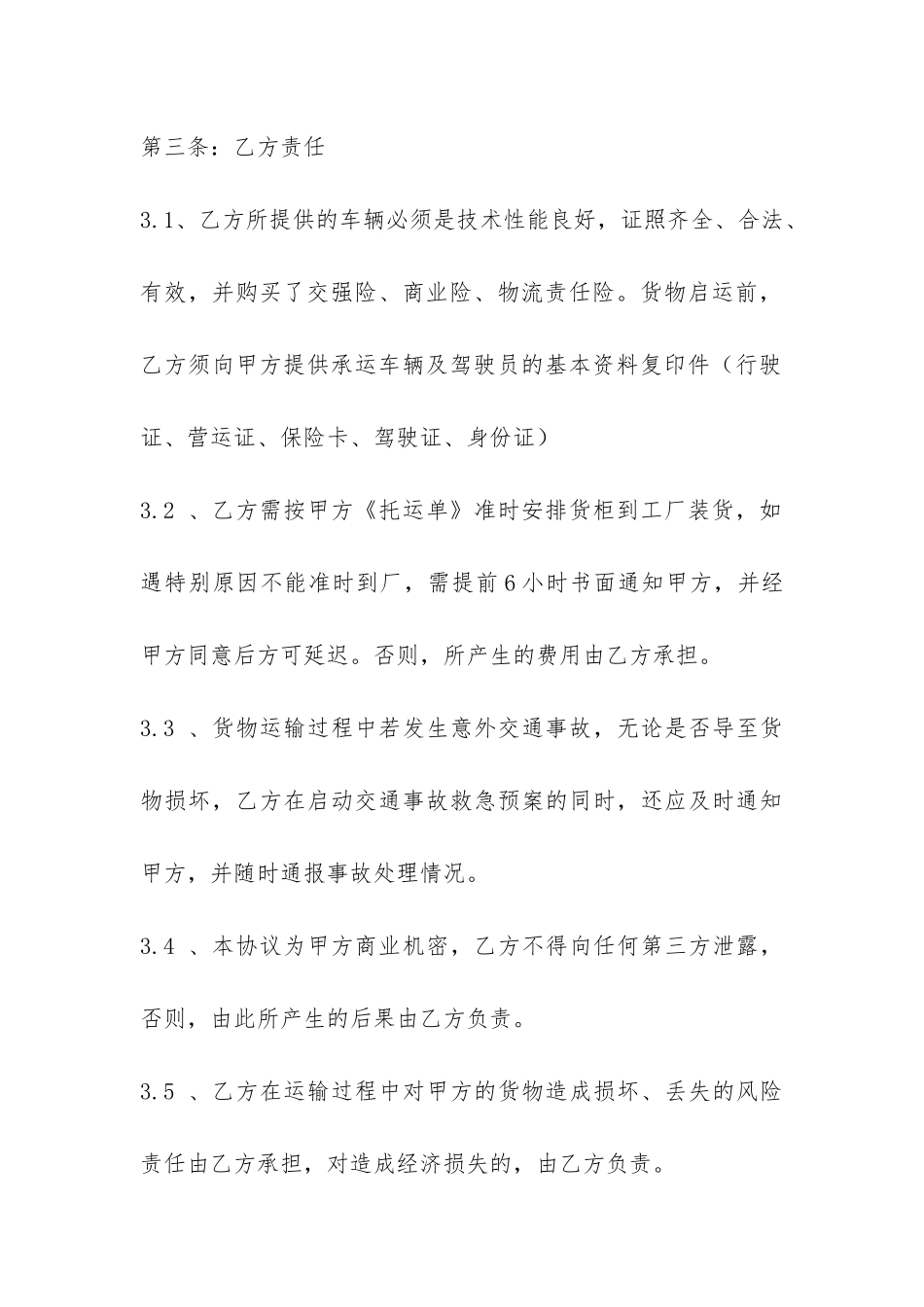 委托货物运输合同范本-_第3页
