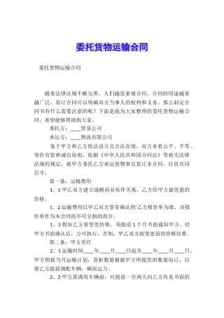 委托货物运输合同