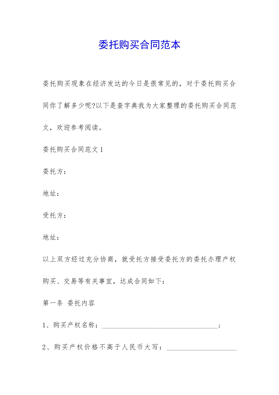 委托购买合同范本-_第1页