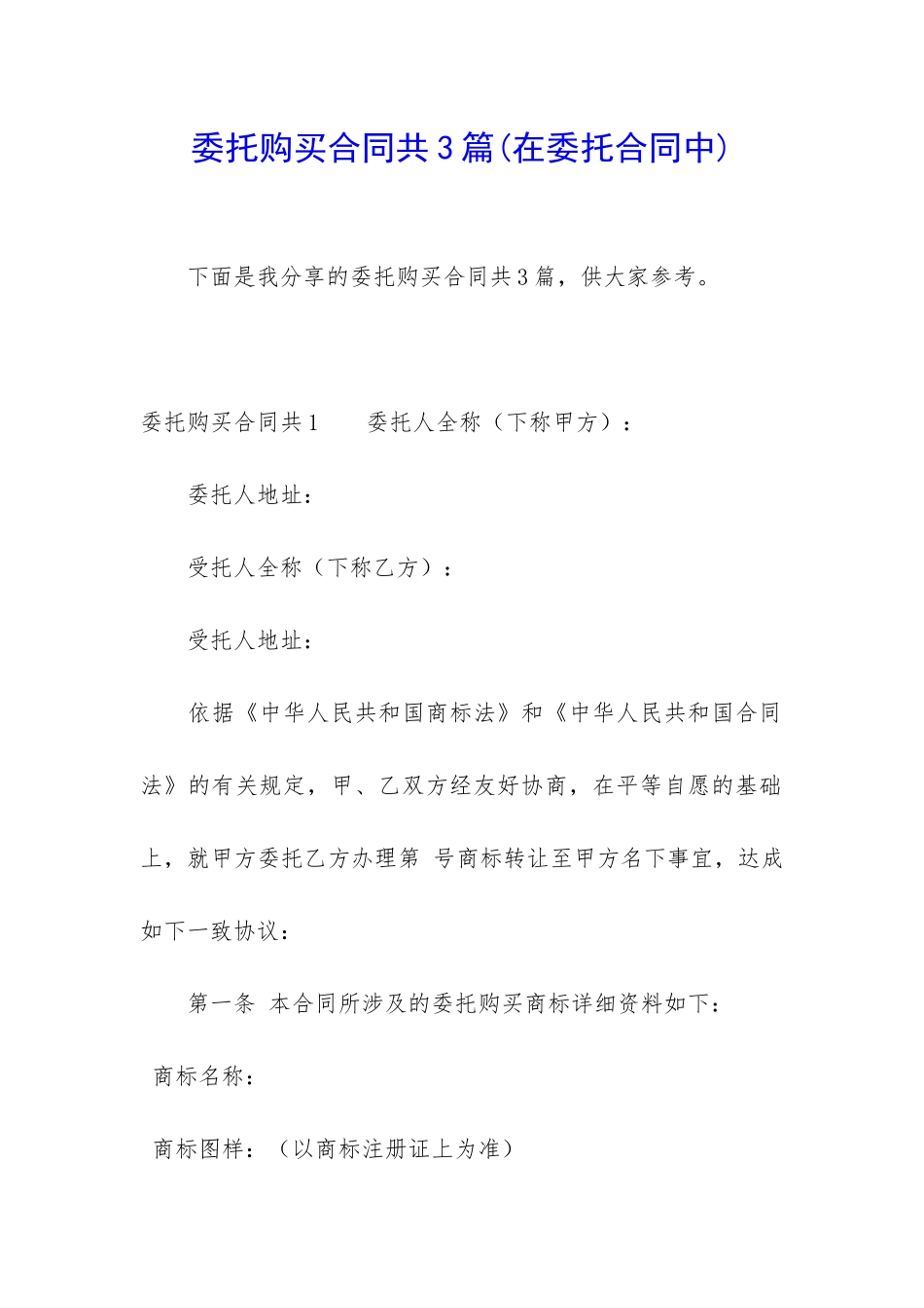 委托购买合同共3篇_第1页